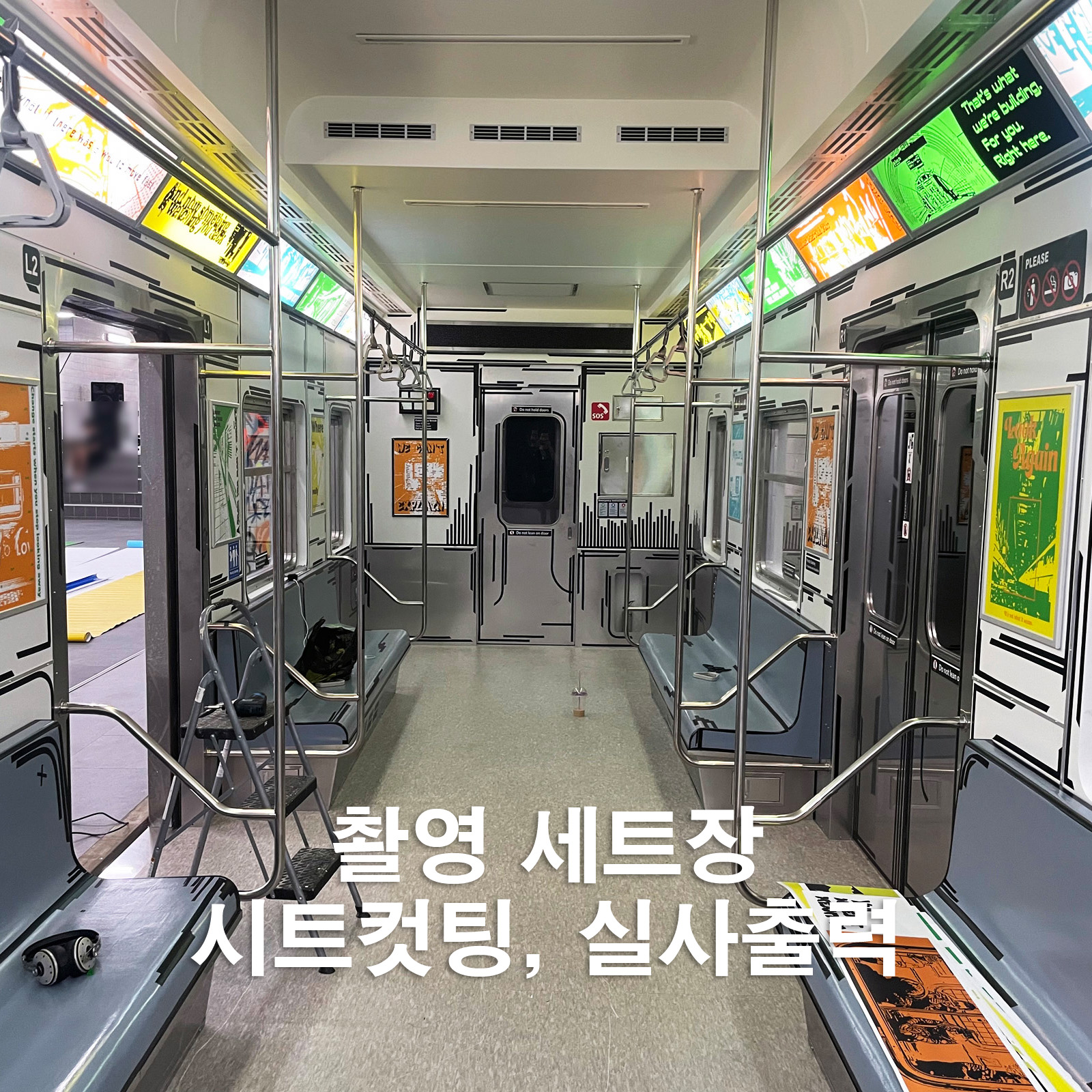 촬영 세트장 그래픽 시트컷팅 및 실사출력
