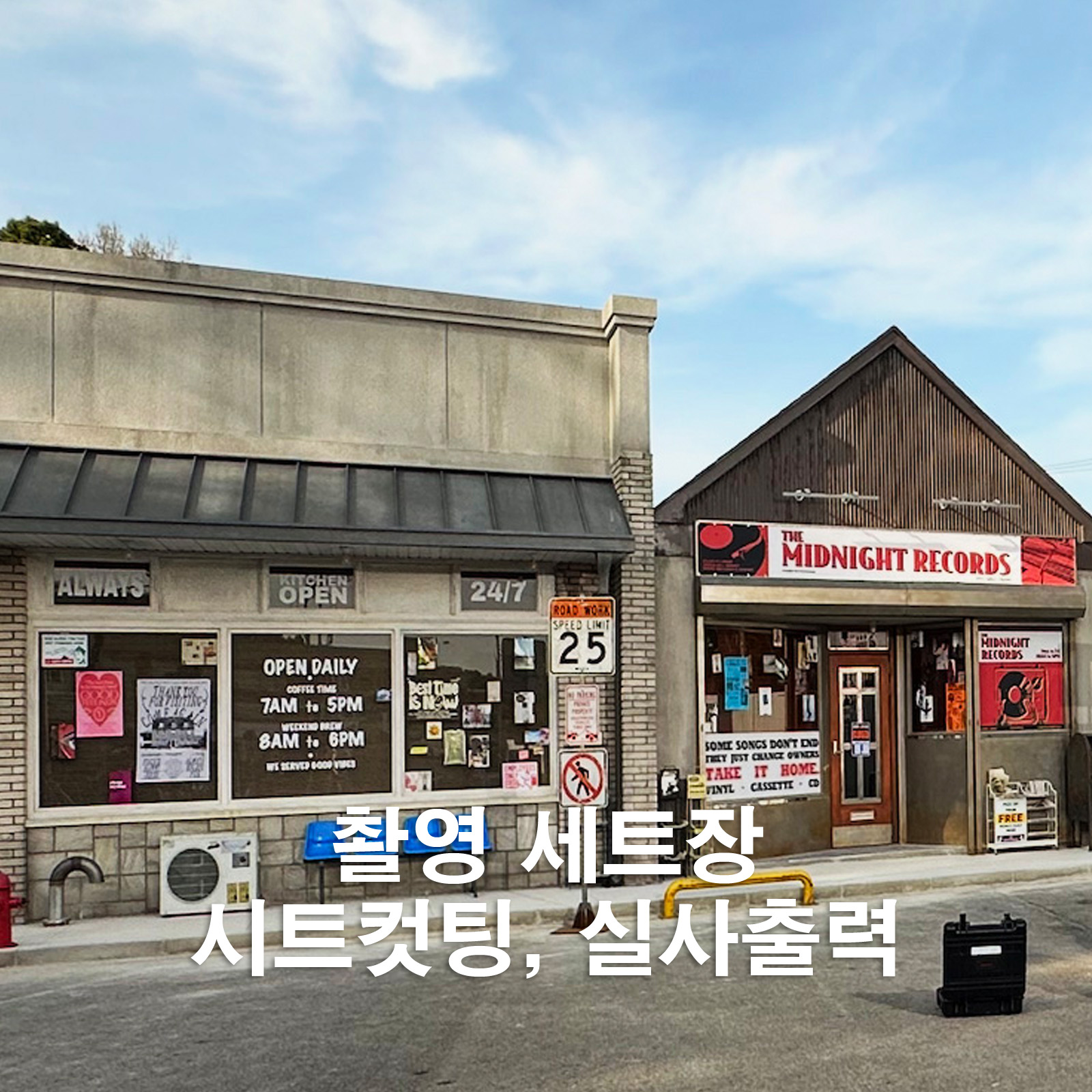 촬영 세트장 건물 창문 시트컷팅과 실사출력