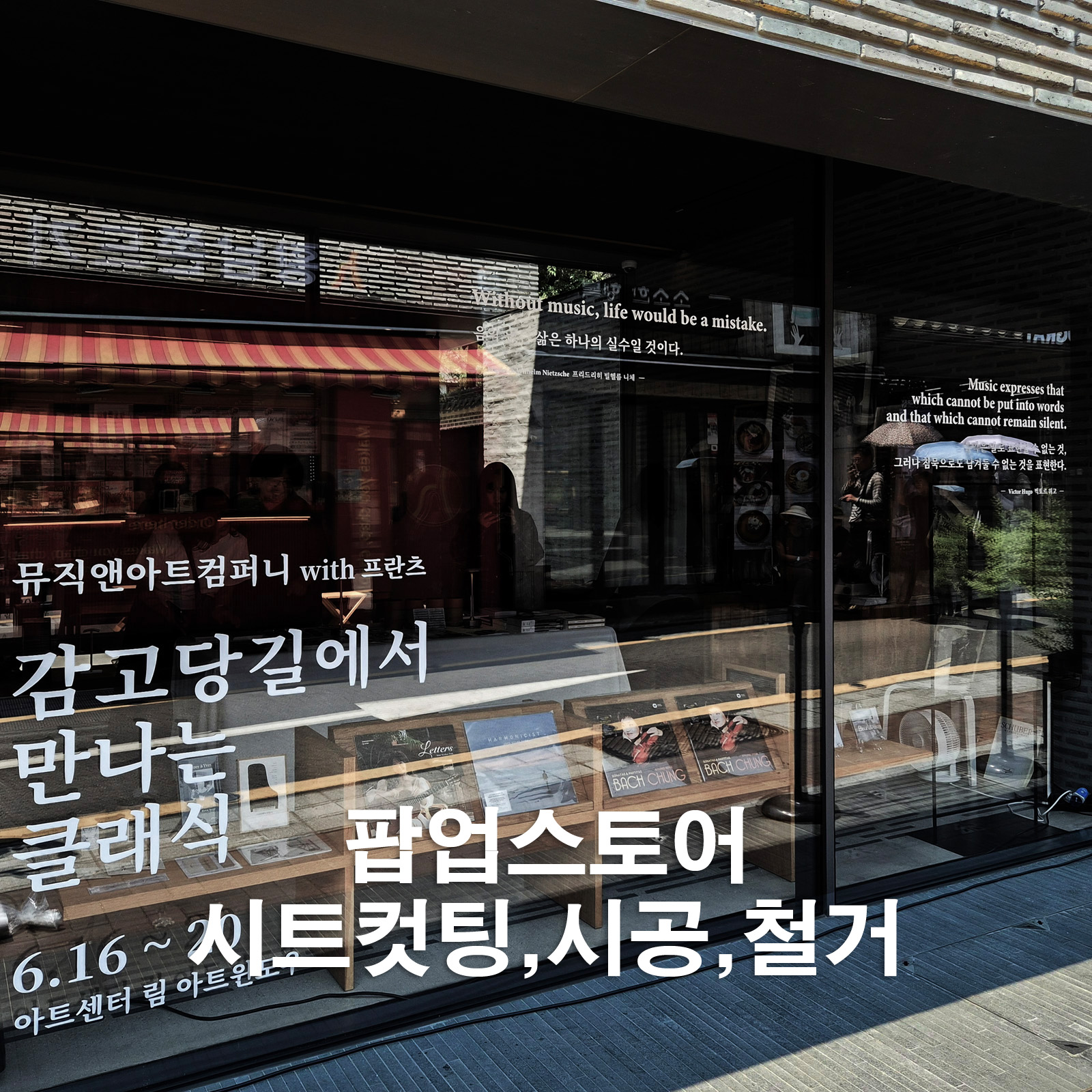 팝업스토어 유리창 시트컷팅 제작 및 시공,철거 사례